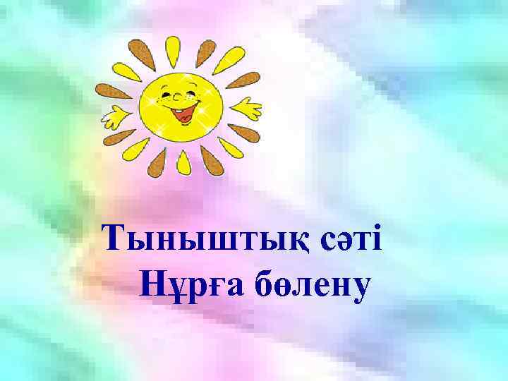 Тыныштық сәтi Нұрға бөлену 