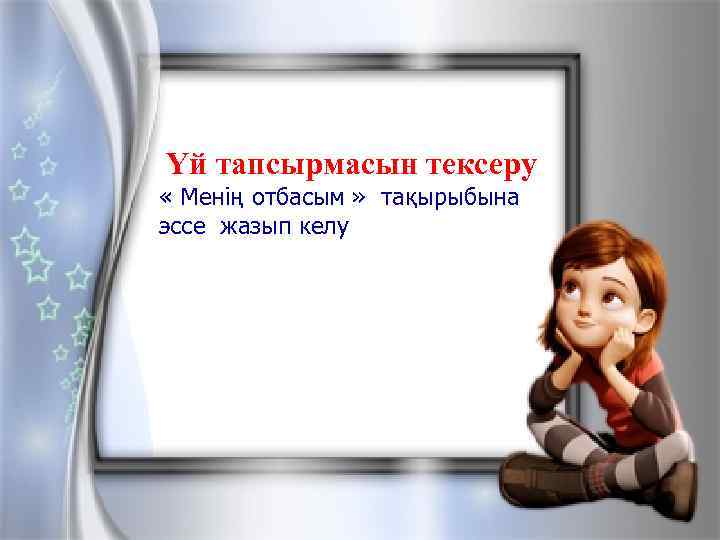 Үй тапсырмасын тексеру. «Теректің асқақтығы» әңгімені оқып келу. Үй тапсырмасын тексеру « Менің отбасым