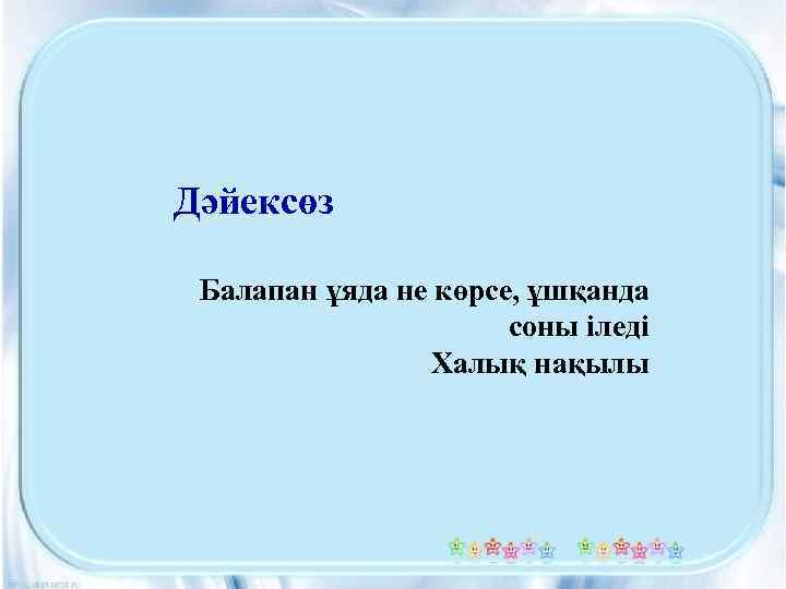 Дәйексөз Балапан ұяда не көрсе, ұшқанда соны іледі Халық нақылы 