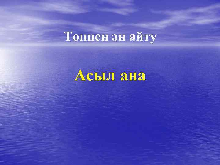 Топпен ән айту Асыл ана 