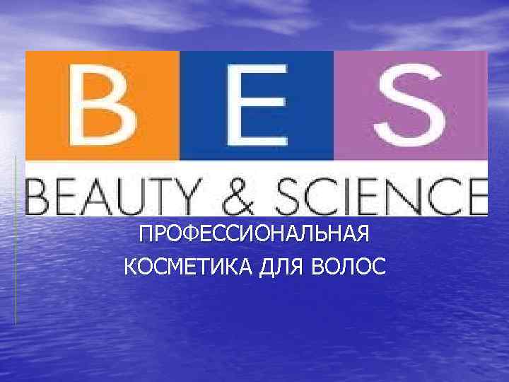 Без профессионал. Bes Beauty Science косметика для волос. Bes Beauty Science логотип. Bes Beauty Science описание. Таргет картинки на продукцию bes Beauty and Science.