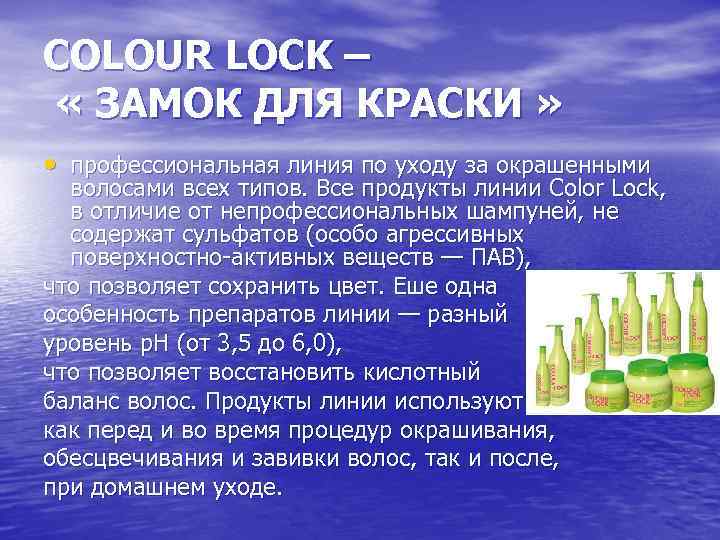 COLOUR LOCK – « ЗАМОК ДЛЯ КРАСКИ » • профессиональная линия по уходу за