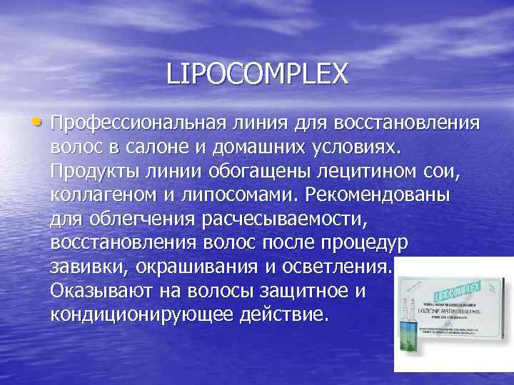 LIPOCOMPLEX • Профессиональная линия для восстановления волос в салоне и домашних условиях. Продукты линии
