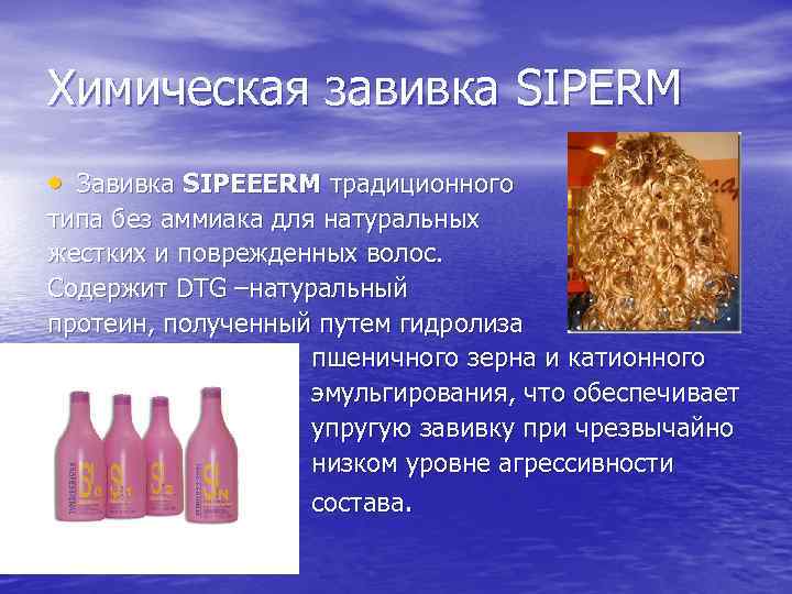 Химическая завивка SIPERM • Завивка SIPEEERM традиционного типа без аммиака для натуральных жестких и