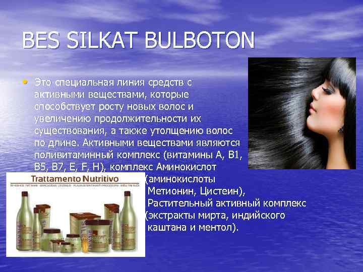 BES SILKAT BULBOTON • Это специальная линия средств с активными веществами, которые способствует росту