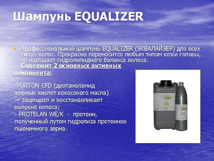 Шампунь EQUALIZER • Профессиональный шампунь EQUALIZER (ЭКВАЛАЙЗЕР) для всех типов волос. Прекрасно переносится любым