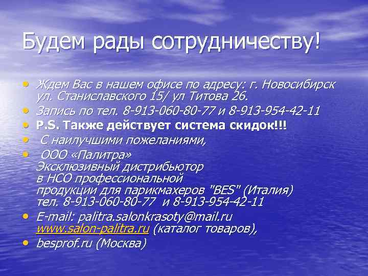 Будем рады сотрудничеству! • Ждем Вас в нашем офисе по адресу: г. Новосибирск ул.