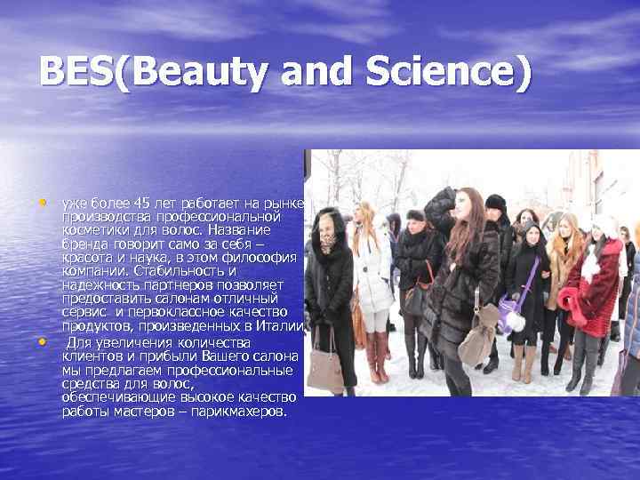 BES(Beauty and Science) • уже более 45 лет работает на рынке • производства профессиональной
