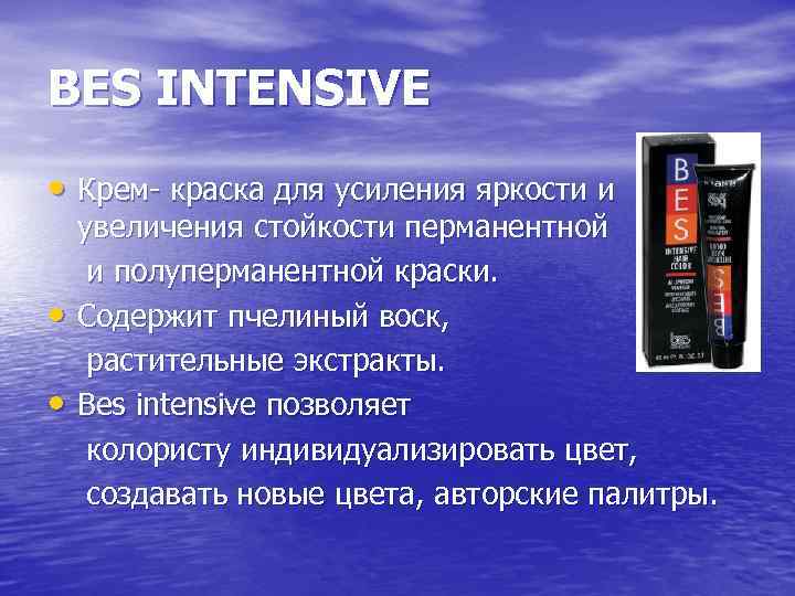 BES INTENSIVE • Крем- краска для усиления яркости и увеличения стойкости перманентной и полуперманентной