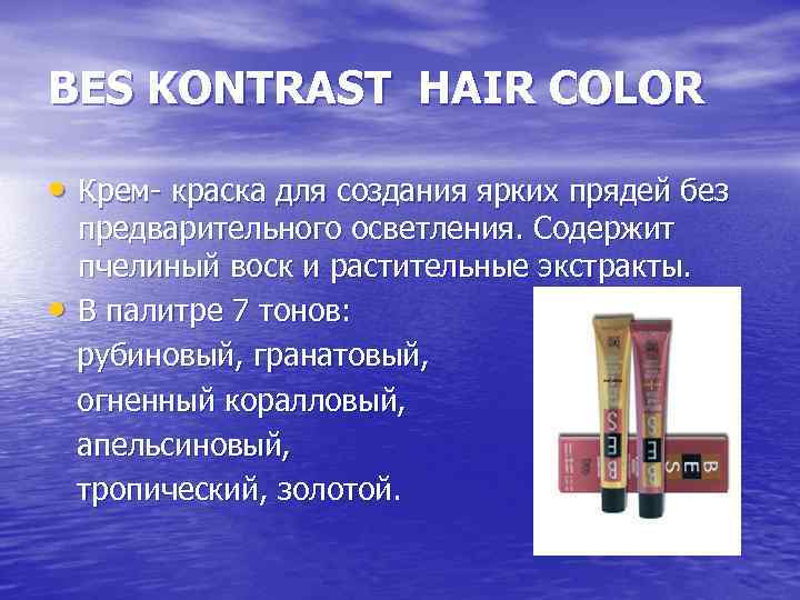 BES KONTRAST HAIR COLOR • Крем- краска для создания ярких прядей без предварительного осветления.