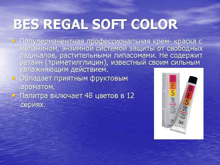 BES REGAL SOFT COLOR • Полуперманентная профессиональная крем- краска с меланином, энзимной системой защиты