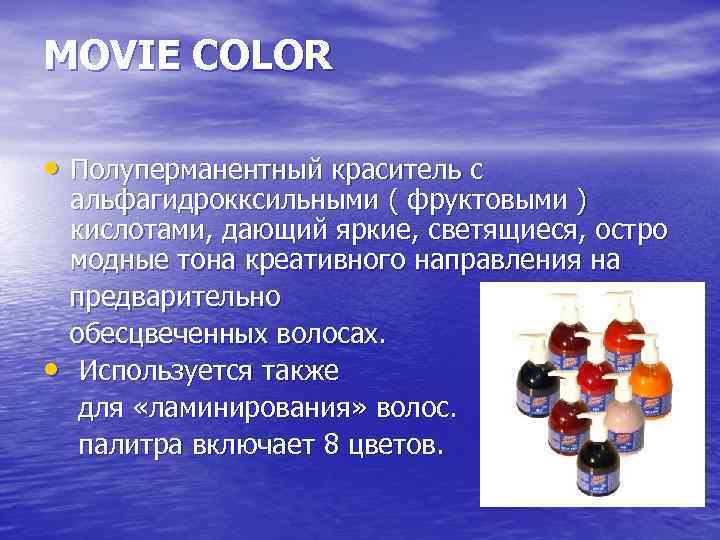 MOVIE COLOR • Полуперманентный краситель с альфагидрокксильными ( фруктовыми ) кислотами, дающий яркие, светящиеся,