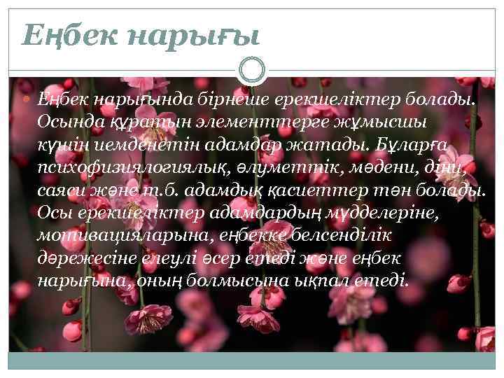 Еңбек нарығы Еңбек нарығында бірнеше ерекшеліктер болады. Осында құратын элементтерге жұмысшы күшін иемденетін адамдар