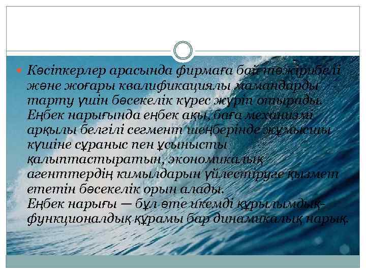  Кәсіпкерлер арасында фирмаға бай тәжірибелі және жоғары квалификациялы мамандарды тарту үшін бәсекелік күрес