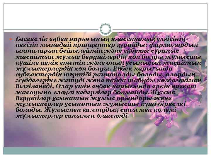  Бәсекелік еңбек нарығының классикалық үлгісінің негізін мынадай принцептер құрайды: фирмалардың ынталарын бейнелейтін және