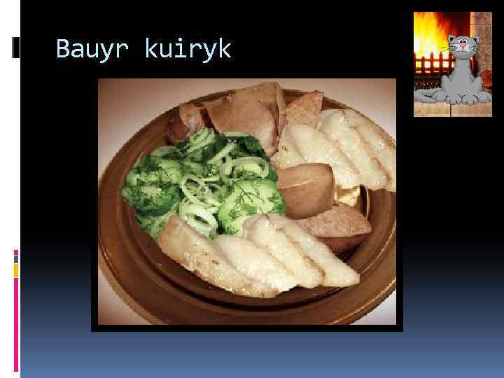 Bauyr kuiryk 