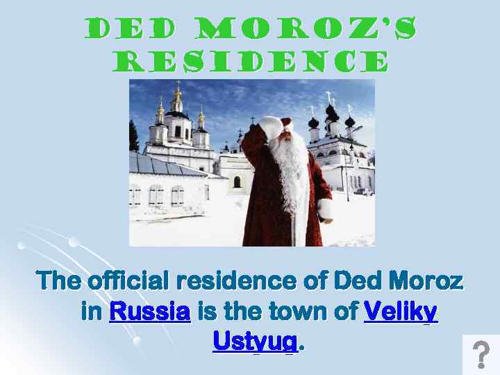 Ded Moroz’s Residence The official residence of Ded Moroz in Russia is the town