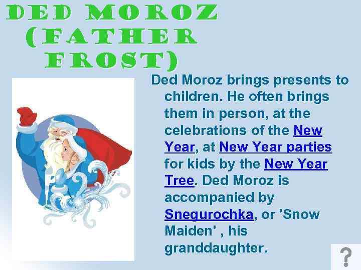 Ded Moroz (father Frost) Ded Moroz brings presents to children. He often brings them