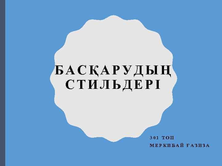 БАСҚАРУДЫҢ СТИЛЬДЕРІ 301 ТОП МЕРКИБАЙ ҒАЗИЗА 