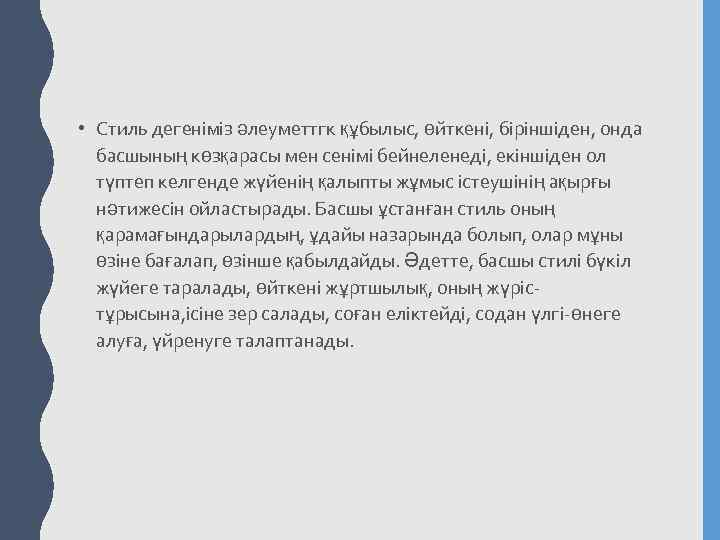  • Стиль дегеніміз әлеуметтгк құбылыс, өйткені, бipiншіден, онда басшының көзқарасы мен ceнiмi бейнеленеді,