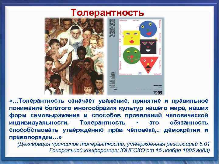 Толерантность «…Толерантность означает уважение, принятие и правильное понимание богатого многообразия культур нашего мира, наших