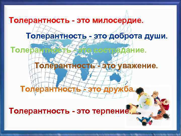 Толерантность - это милосердие. Толерантность - это доброта души. Толерантность - это сострадание. Толерантность