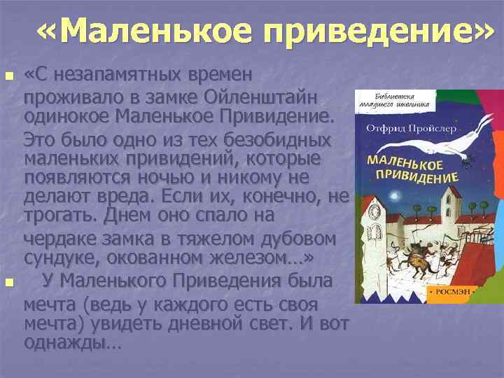  «Маленькое приведение» «С незапамятных времен проживало в замке Ойленштайн одинокое Маленькое Привидение. Это