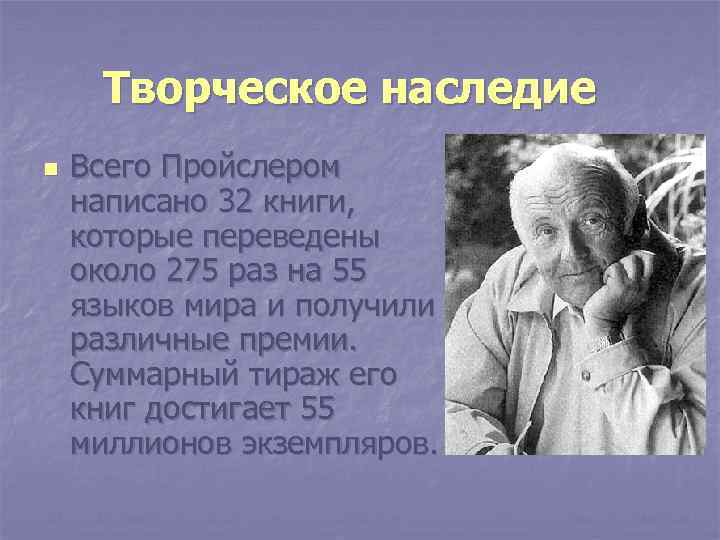 Творческое наследие n Всего Пройслером написано 32 книги, которые переведены около 275 раз на