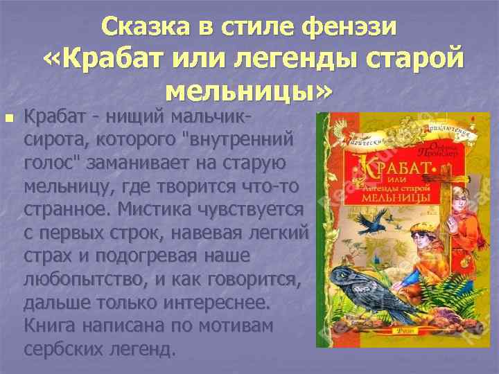 Сказка в стиле фенэзи «Крабат или легенды старой мельницы» n Крабат - нищий мальчиксирота,