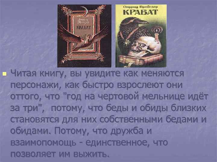 n Читая книгу, вы увидите как меняются персонажи, как быстро взрослеют они оттого, что