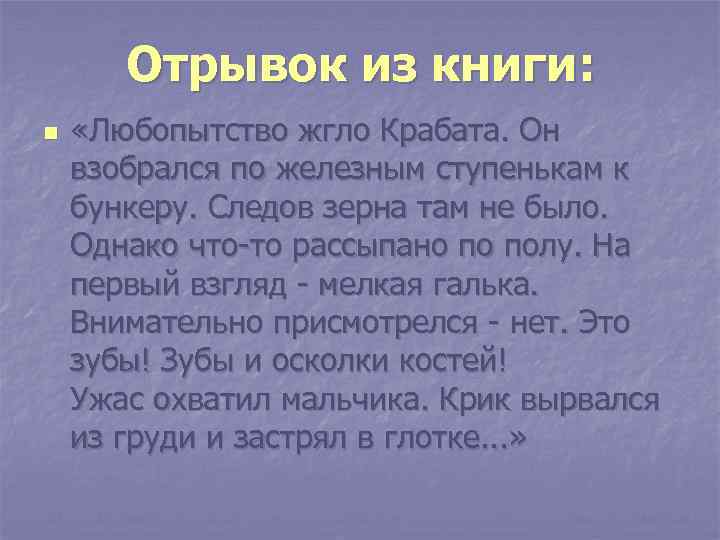 Отрывок из книги: n «Любопытство жгло Крабата. Он взобрался по железным ступенькам к бункеру.