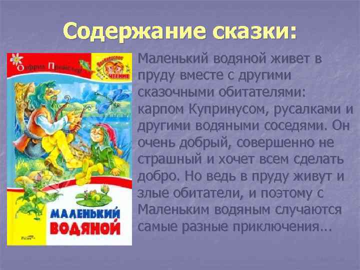 Содержание сказки: n Маленький водяной живет в пруду вместе с другими сказочными обитателями: карпом