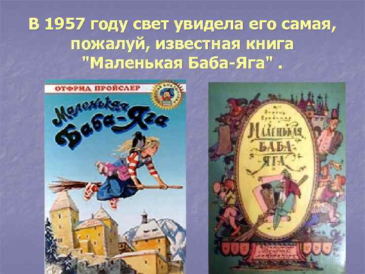 В 1957 году свет увидела его самая, пожалуй, известная книга "Маленькая Баба-Яга". 