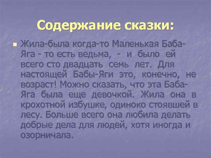 Содержание сказки: n Жила-была когда-то Маленькая Баба. Яга - то есть ведьма, - и