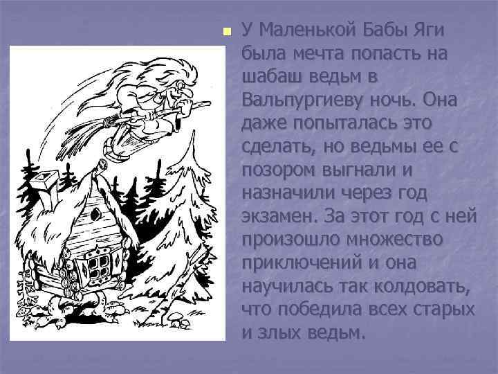 n У Маленькой Бабы Яги была мечта попасть на шабаш ведьм в Вальпургиеву ночь.