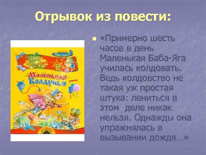 Отрывок из повести: n «Примерно шесть часов в день Маленькая Баба-Яга училась колдовать. Ведь