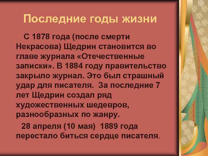 Последние годы жизни С 1878 года (после смерти Некрасова) Щедрин становится во главе журнала