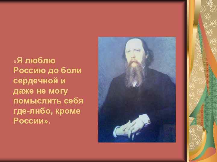  «Я люблю Россию до боли сердечной и даже не могу помыслить себя где-либо,