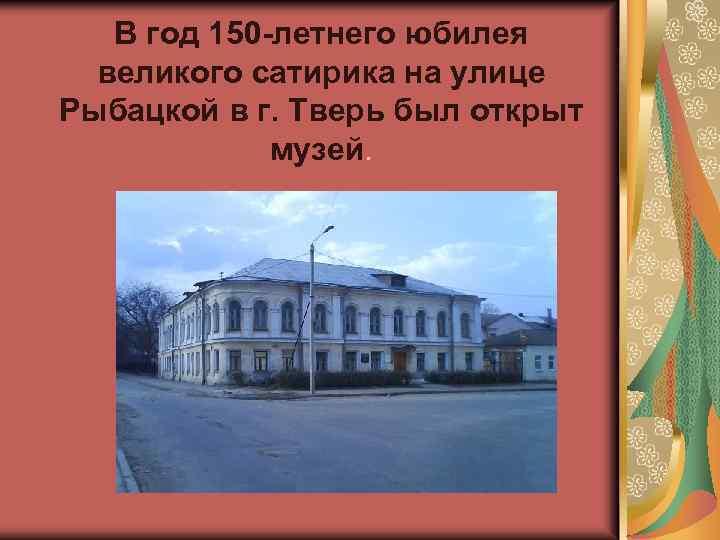 В год 150 -летнего юбилея великого сатирика на улице Рыбацкой в г. Тверь был