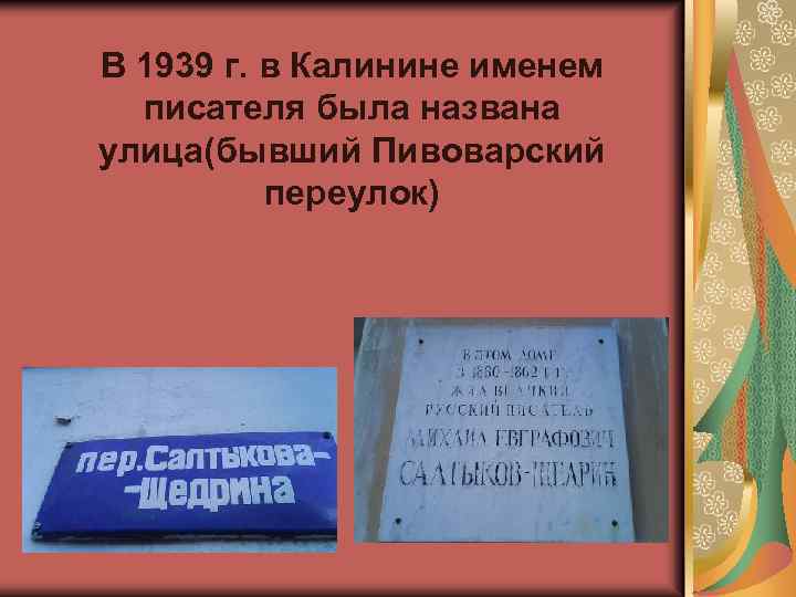 В 1939 г. в Калинине именем писателя была названа улица(бывший Пивоварский переулок) 
