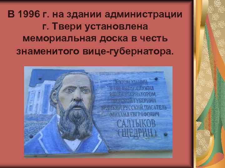 В 1996 г. на здании администрации г. Твери установлена мемориальная доска в честь знаменитого