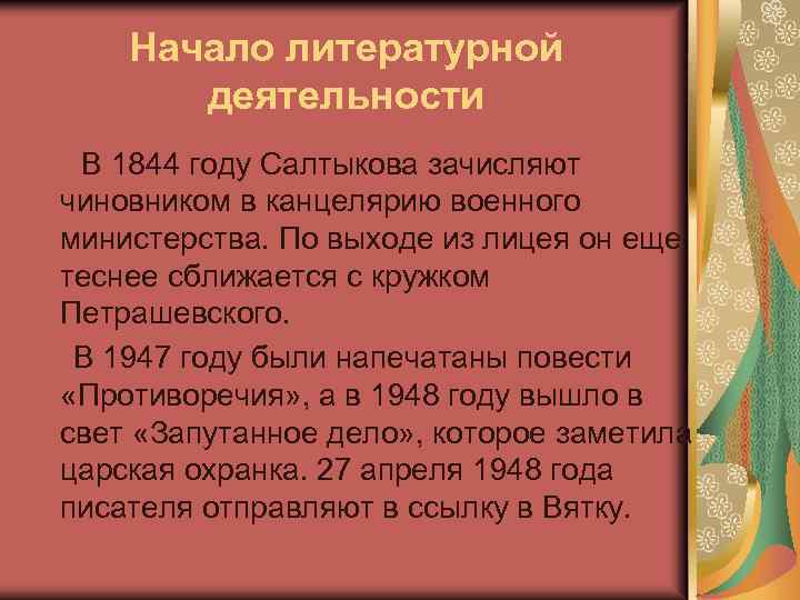 Начало литературной деятельности В 1844 году Салтыкова зачисляют чиновником в канцелярию военного министерства. По