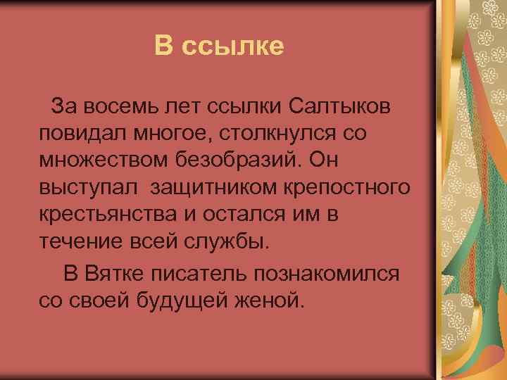 В ссылке За восемь лет ссылки Салтыков повидал многое, столкнулся со множеством безобразий. Он