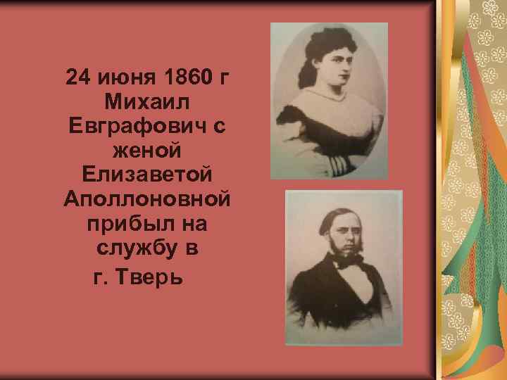 24 июня 1860 г Михаил Евграфович с женой Елизаветой Аполлоновной прибыл на службу в