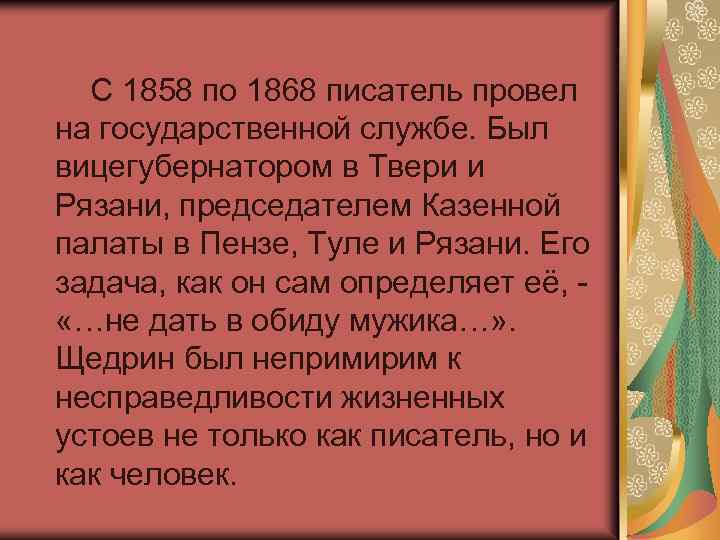 С 1858 по 1868 писатель провел на государственной службе. Был вицегубернатором в Твери и