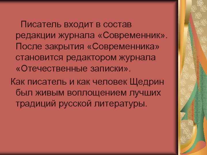 Писатель входит в состав редакции журнала «Современник» . После закрытия «Современника» становится редактором журнала