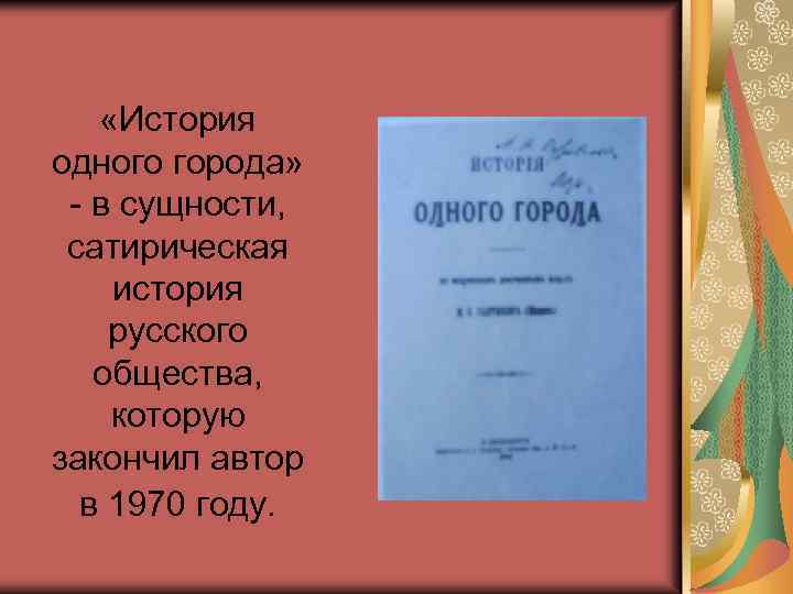  «История одного города» - в сущности, сатирическая история русского общества, которую закончил автор