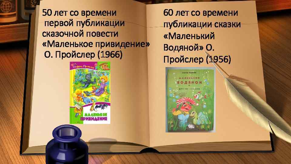 50 лет со времени первой публикации сказочной повести «Маленькое привидение» О. Пройслер (1966) 60