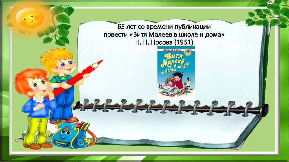 65 лет со времени публикации повести «Витя Малеев в школе и дома» Н. Н.