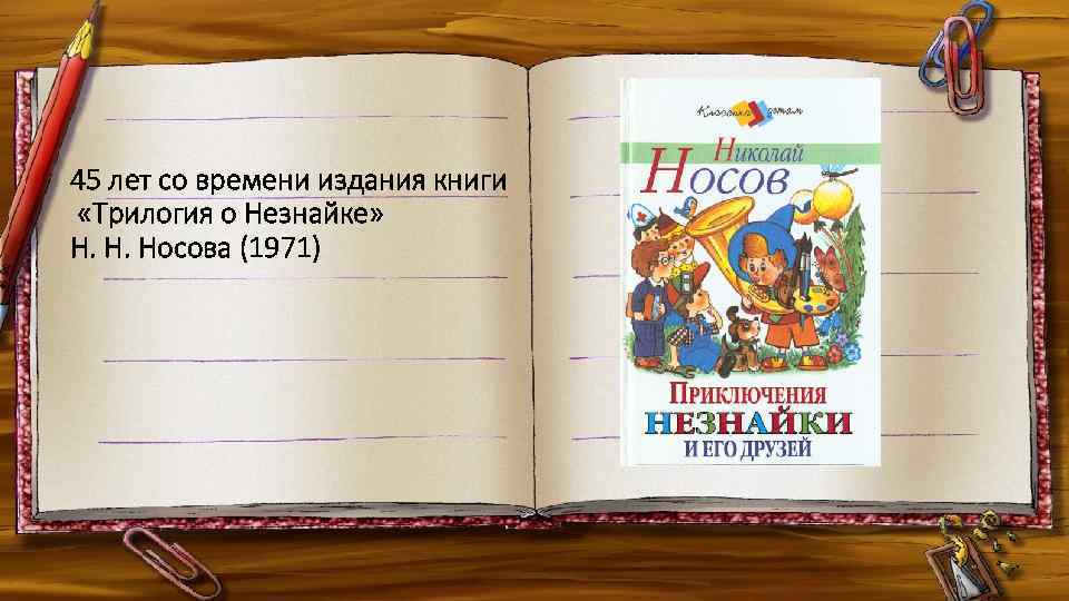 45 лет со времени издания книги «Трилогия о Незнайке» Н. Н. Носова (1971) 